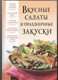 Вкусные салаты и праздничные закуски, Надеждина В., 2012