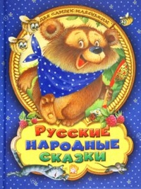 Русские народные сказки для самых маленьких, , 2012