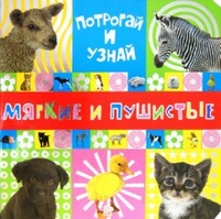 Потрогай и узнай. Мягкие и пушистые, , 2009