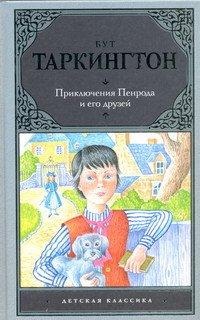 Приключения Пенрода и его друзей, Таркингтон Бут, 2012