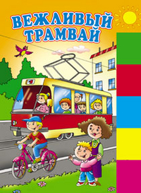 Вежливый трамвай, , 2012