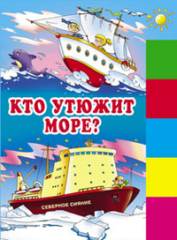 Кто утюжит море?, Данкова Р.Е., 2012