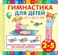 Гимнастика для детей от 2 до 5, Цыпленкова О., 2012