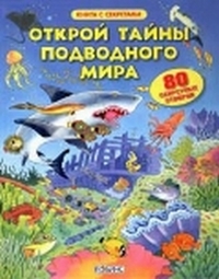 Открой тайны подводного мира, Зацепин Е., 2012