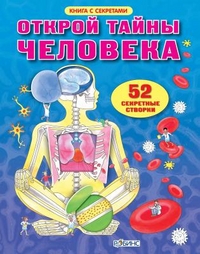 Открой тайны человека, , 2012