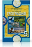 География. Введение в географию. 5 класс. Учебник, Домогацких Е.М., 2012