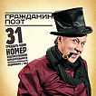 CD-ROM (MP3). Гражданин Поэт. Граждане бесы, , 0000