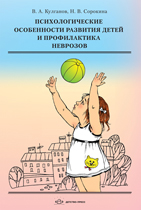 Психологические особенности развития детей и профилактика неврозов, Кулганов В.А., 2012