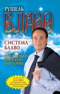 Система Блаво. Богатство и благополучие (+ ), Блаво Рушель, 2011