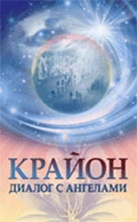 Крайон: диалог с ангелами, Крайон, 2012