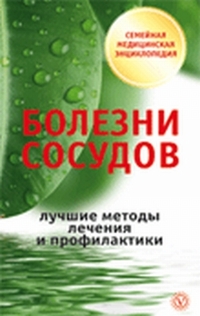 Болезни сосудов. Лучшие методы лечения и профилактики, Малышева И.С., 2012