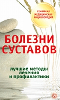 Болезни суставов. Лучшие методы лечения и профилактики, Родионова О.Н., 2012