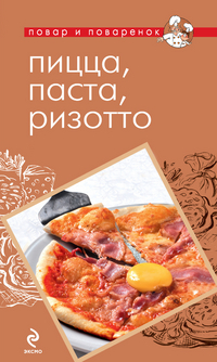 Пицца, паста, ризотто, , 2012