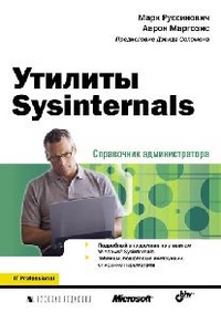 Утилиты Sysinternals. Справочник администратора, Руссинович М., 2012