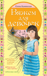 Вяжем для девочек 2–5 лет, Каминская Е.А., 2012