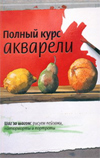 Полный курс акварели, , 2012
