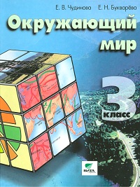 Окружающий мир. 3 класс. Учебник, Чудинова Е.В., 2012