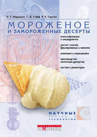 Мороженое и замороженные десерты, Маршалл Р.Т., 2005