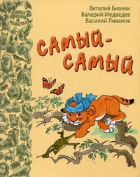 Самый-Самый, Ливанов Василий Борисович, 2012