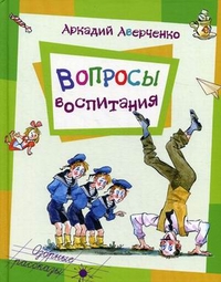 Вопросы воспитания, Аверченко Аркадий Тимофеевич, 2012