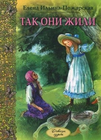 Так они жили, Ильина-Пожарская Елена Дмитриевна, 2012
