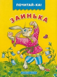 Заинька, , 2004