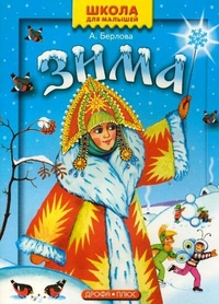 Зима, Берлова А., 2004