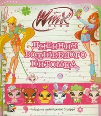 Дневник волшебного питомца. Клуб Winx, , 2012