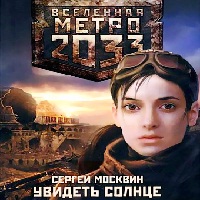 CD-ROM (MP3). Метро 2033. Увидеть солнце, , 0000