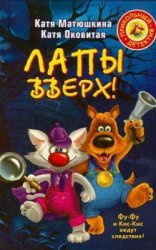 CD-ROM (MP3). Лапы вверх!, , 0000