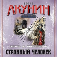 CD-ROM (MP3). Странный человек. Смерть на брудершавт, , 0000
