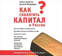 CD-ROM (MP3). Как сколотить капитал в России, , 0000