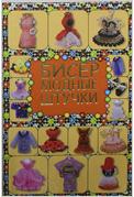 Бисер. Модные штучки, Татьянина Т.И., 2012