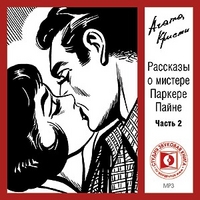 CD-ROM (MP3). Рассказы о мистере Паркере Пайне. Часть 2, , 0000