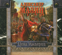 CD-ROM (MP3). Цена Империи (количество CD дисков: 2), , 0000