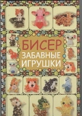 Бисер. Забавные игрушки, Татьянина Т.И., 2012