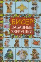 Бисер. Забавные зверушки, Татьянина Т.И., 2012