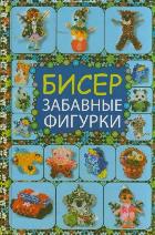 Бисер. Забавные фигурки, Татьянина Т.И., 2012