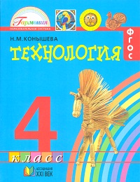 Технология. 4 класс. Учебник, Конышева Н.М., 2012