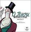 CD-ROM (MP3). О.Генри. Новеллы. Выпуск 2, , 0000