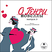 CD-ROM (MP3). О.Генри. Новеллы. Выпуск 3, , 0000