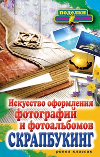 Скрапбукинг. Искусство оформления фотографий и фотоальбомов, Каминская Е.А., 2012