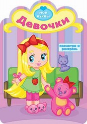 Девочки. Раскраска, , 2012