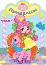 Принцессы. Раскраска, , 2012