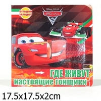 Тачки-2. Где живут настоящие гонщики? Отгадай загадку, , 2011