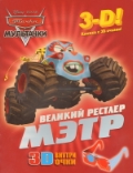 Мэтр-великий рестлер. Мультачки. Книга с 3D очками, , 2011