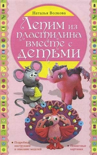 Лепим из пластилина вместе с детьми, Волкова Наталья Викторовна, 2012