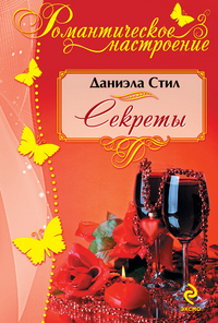 Секреты, Стил Д., 2012