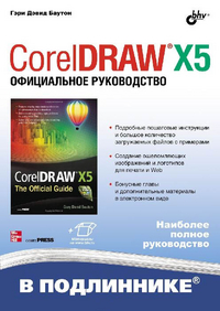 CorelDRAW® X5. Официальное руководство, Баутон Г.Д., 2012