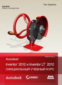 Autodesk Inventor 2012 и Inventor LT 2012, Трембли Т., 2012